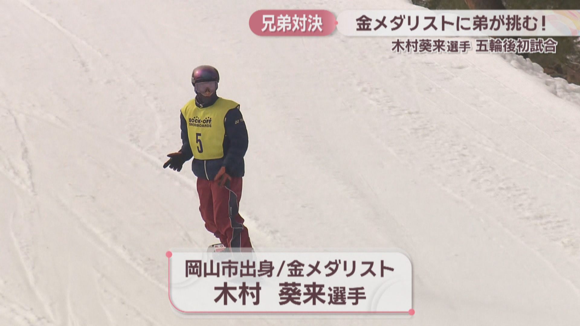 五輪スノボ・金の木村葵来選手に弟・悠斗選手が挑む ビッグエア全日本