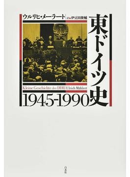 ドイツ歴史家賞」受賞の泰斗による金字塔 『ドイツ史 1800-1866（上