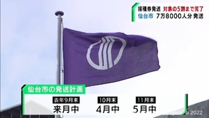 仙台市が３回目ワクチンの接種券を発送　１８歳以上の市民約半数に発送済み