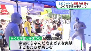 今年で３０回目！かくだ宇宙っ子まつり　ＪＡＸＡのセンターにちなみ　無重力体験など　宮城・角田市