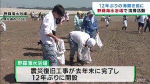 １２年ぶりの海開きを前に清掃活動　宮城・東松島市の野蒜海水浴場