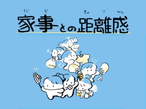 家事との距離感