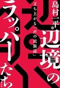 「辺境のラッパーたち」書評　世界各地で叫ぶ抵抗の自己表現