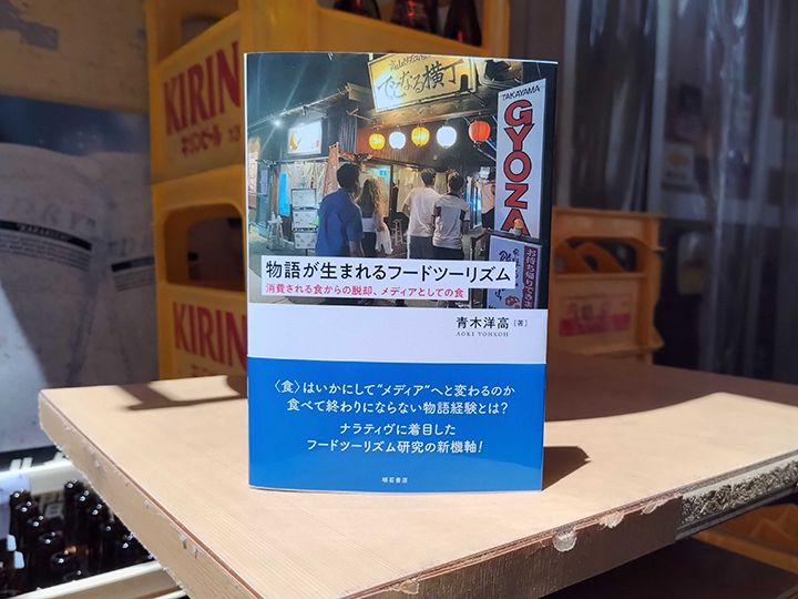 『物語が生まれるフードツーリズム』書影（アメヤ横丁［東京・上野］の一角より）