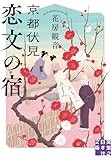 心地のいい人情時代小説「京都伏見　恋文の宿」　谷津矢車が薦める文庫この新刊！