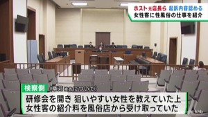 ホストクラブの客に性風俗店紹介した罪　元店長ら起訴内容を認める