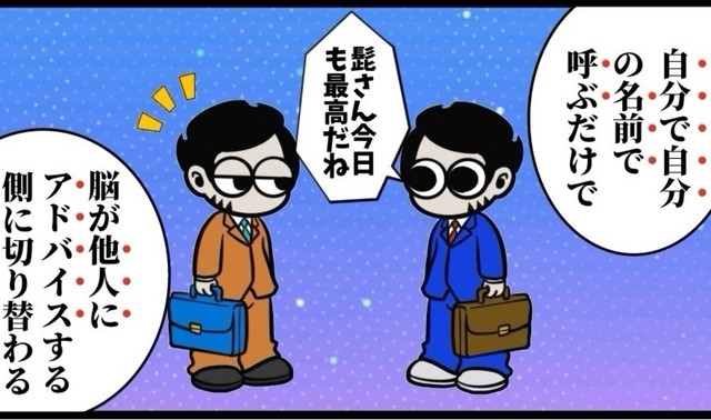 自分で自分の名前を呼ぶと他人にアドバイスする側に気持ちが切り替わる（B.B軍曹さん提供）