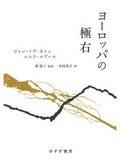 「ヨーロッパの極右」書評　革命恐れる気質 歴史から分析