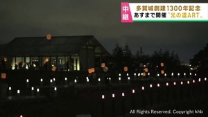 光の道ＡＲＴプロジェクト　宮城・多賀城創建１３００年記念イベント