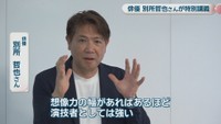 俳優／別所哲也さん