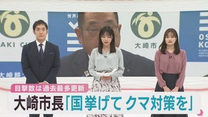 クマ出没緊急事態宣言の宮城・大崎市　国を挙げた対策を求める