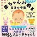「睡眠の名医が教える 聞くだけで赤ちゃんがぐっすり眠る魔法の音楽」を「好書好日」メルマガ読者５人にプレゼント