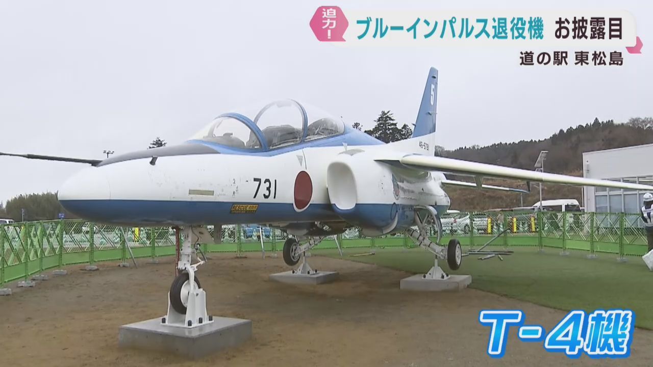 ブルーインパルスの退役機が道の駅に登場　宮城・東松島市