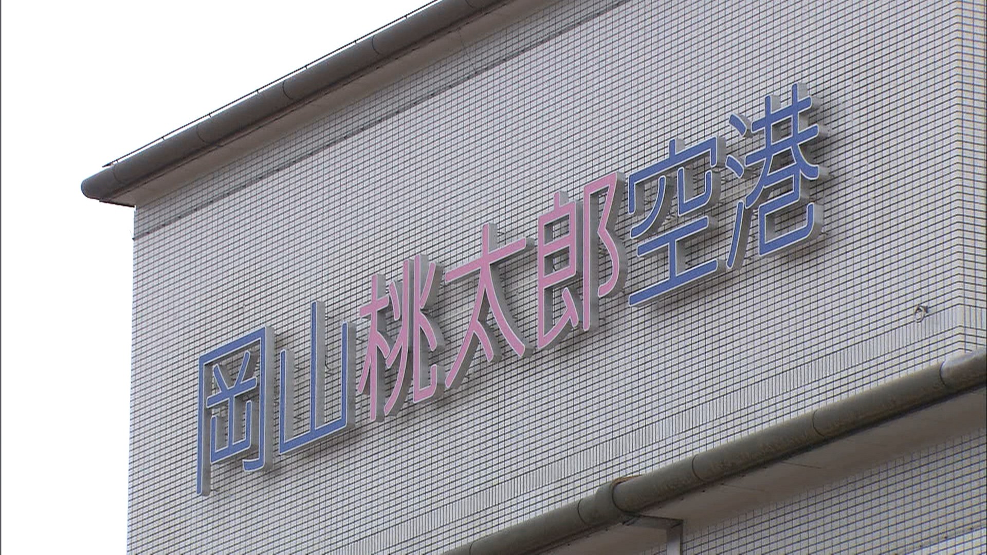 岡山空港を起点に島根 広島を結ぶ日帰りチャーター便 21年1月24日に1日限定で就航 Ksbニュース Ksb瀬戸内海放送