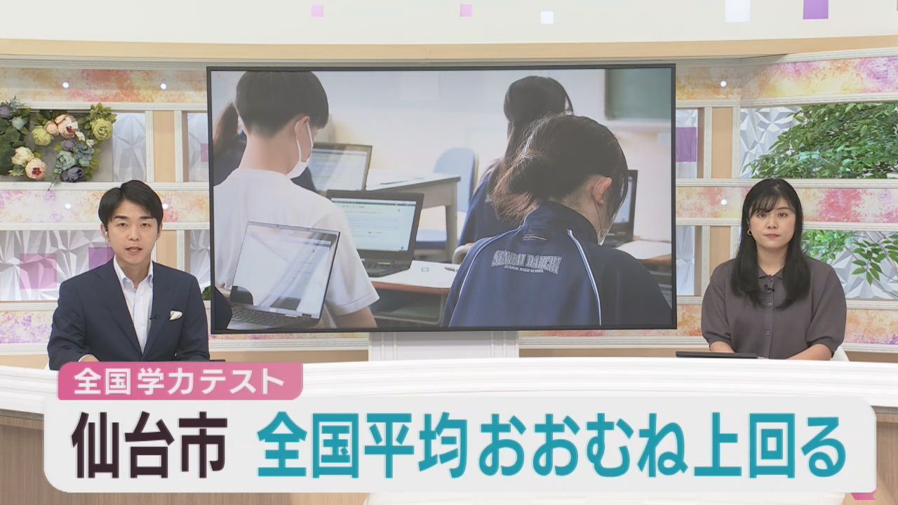 全国学力テスト　仙台市の小中学生おおむね全国平均を上回る