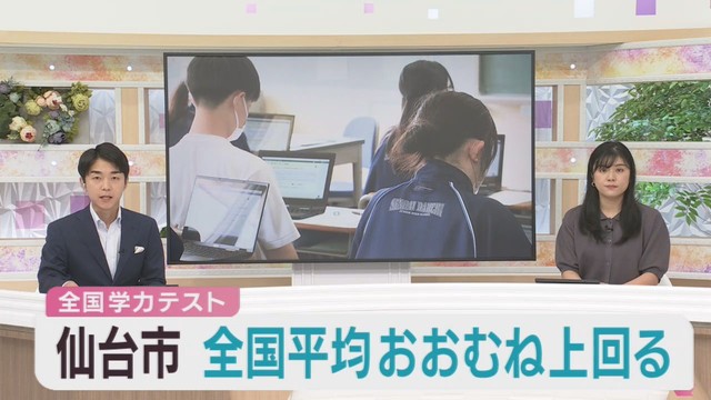 全国学力テスト　仙台市の小中学生おおむね全国平均を上回る