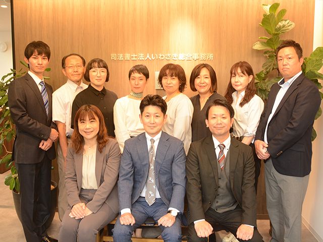 司法書士法人いわさき総合事務所