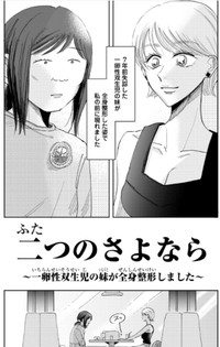 【漫画】『二つのさよなら～一卵性双生児の妹が全身整形しました～』1（餅田ぷりさん提供）
