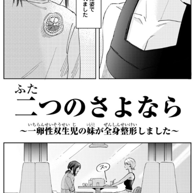 【漫画】『二つのさよなら～一卵性双生児の妹が全身整形しました～』1（餅田ぷりさん提供）