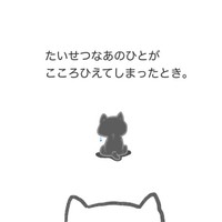 『こころの温度』⑧ ※ネコ先生さん提供
