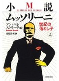 「小説ムッソリーニ」　ファシズムを追体験 慎重な挑発　朝日新聞書評から