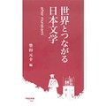 「ムラカミ」を継ぐ作家たち　５作家の討論など収録