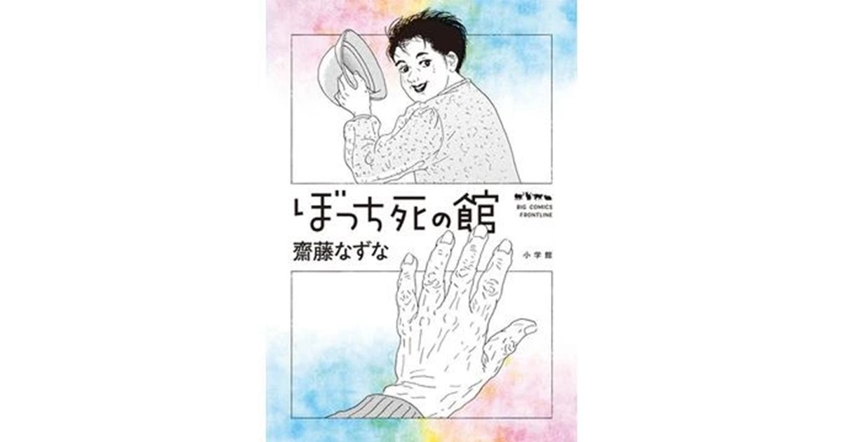 斎藤なずな「ぼっち死の館」 独居老人の日常、達観した明るさ｜好書好日
