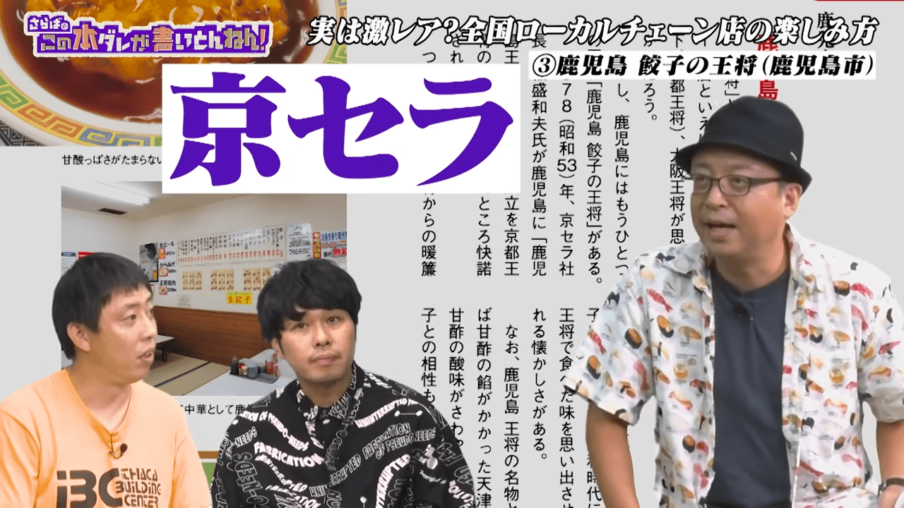 京セラ社長と餃子の王将社長と意気投合して作ったのが鹿児島王将©テレビ大阪