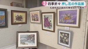 まるで絵画のような押し花の作品展　宮城・丸森町