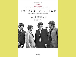 「ドリーミング・ザ・ビートルズ」　４人が作り出した音楽への愛情　朝日新聞書評から