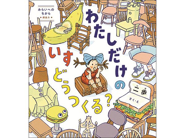 新刊ガイド『わたしだけのいすどうつくる？』 ｜ 朝日小学生新聞