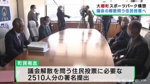 宮城・大郷町が進める「スポーツパーク構想」議会解散求め町民が署名提出　住民投票へ