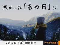 【アマギフ対象】「寒かった『あの日』に」でエッセイ募集！2月5日（日）締切