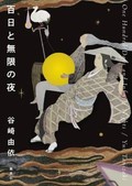 「百日と無限の夜」書評　出産や育児への視線を変える力
