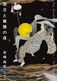 「百日と無限の夜」書評　出産や育児への視線を変える力
