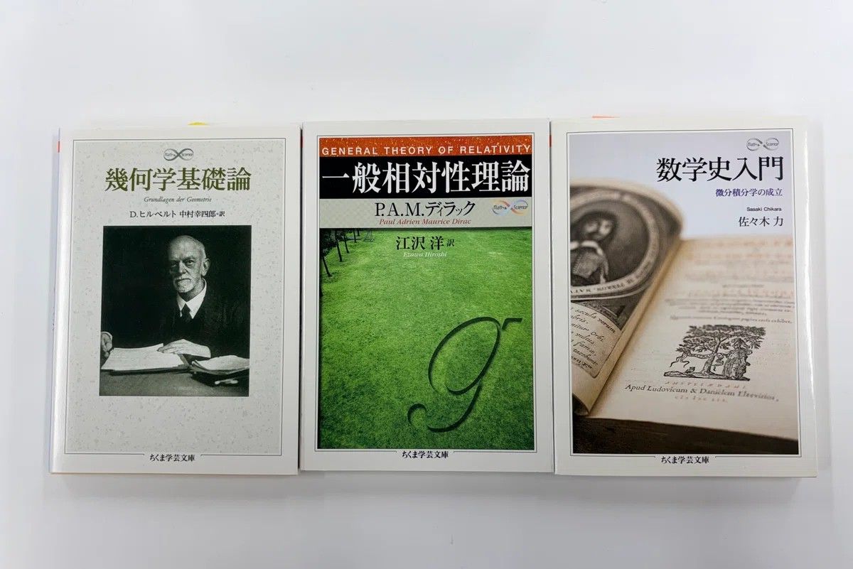 『一般相対性理論』（P. A. M.ディラック）、『幾何学基礎論』（D.ヒルベルト）、『数学史入門』（佐々木力）
