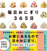 2022年11月11日発売「毎日おにぎり365日」（自由国民社）