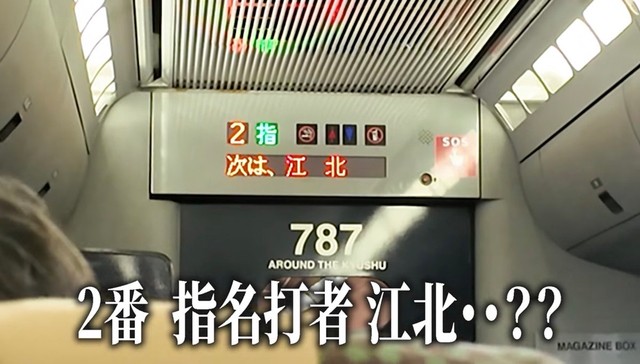 車内の電光掲示板に表示された「2」「指」「次は、江北」。野球目線で読むと…／りょうすけさん（@essence_tube）提供