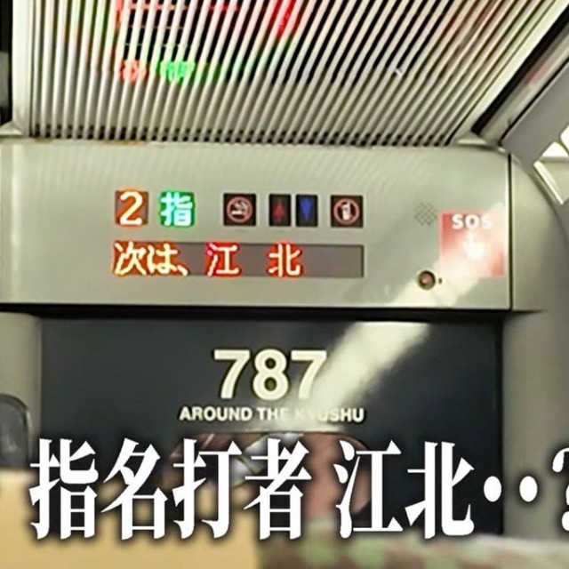 車内の電光掲示板に表示された「2」「指」「次は、江北」。野球目線で読むと…／りょうすけさん（@essence_tube）提供