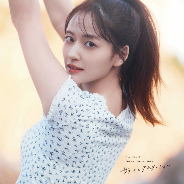 金川紗耶1st写真集『好きのグラデーション』Sony Music Shop限定版表紙(撮影/三宮幹史)