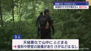 渓流釣りで入山し行方不明の男女３人　自力で下山　天候悪化でビバーク　宮城・大崎市