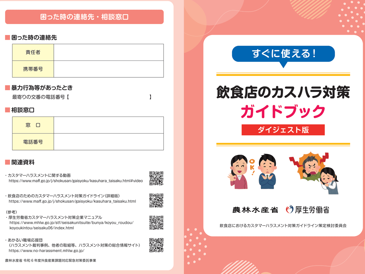 飲食店向けカスタマーハラスメントのガイドライン、農水省などが公表