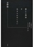 「誰かの理想を生きられはしない」書評　痛みをさらして届けられた言葉