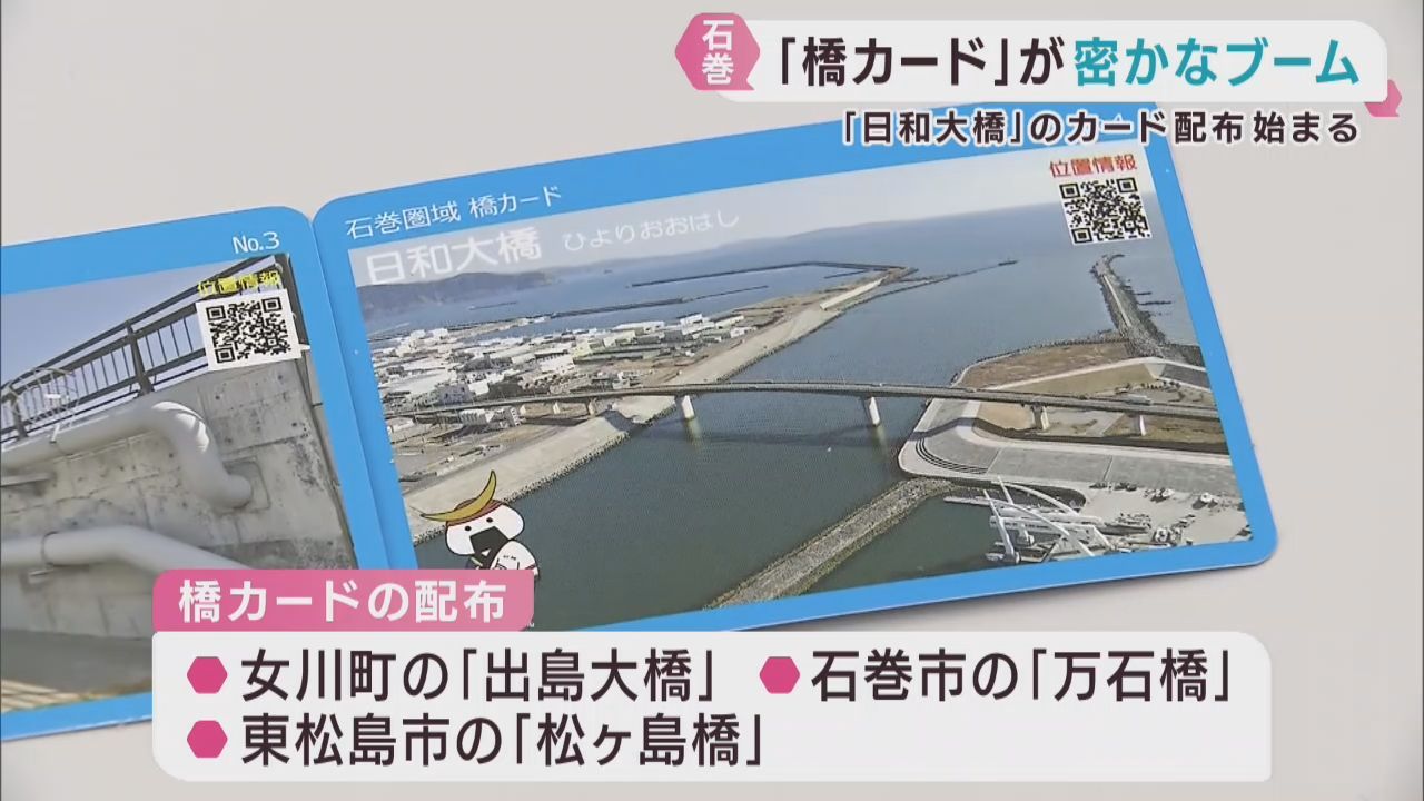 橋カードが人気　宮城・石巻市で第４弾の配布が始まる