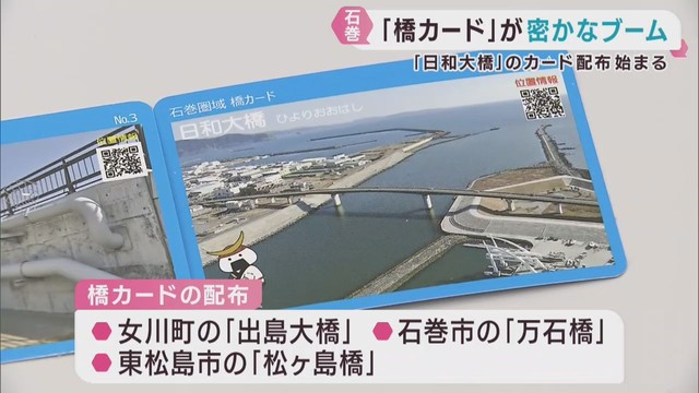 橋カードが人気　宮城・石巻市で第４弾の配布が始まる