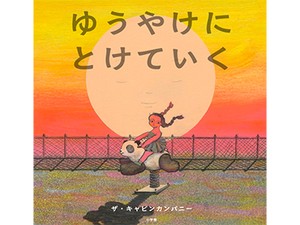 ザ・キャビンカンパニー「ゆうやけにとけていく」インタビュー　人の心にそっと寄り添える絵本を