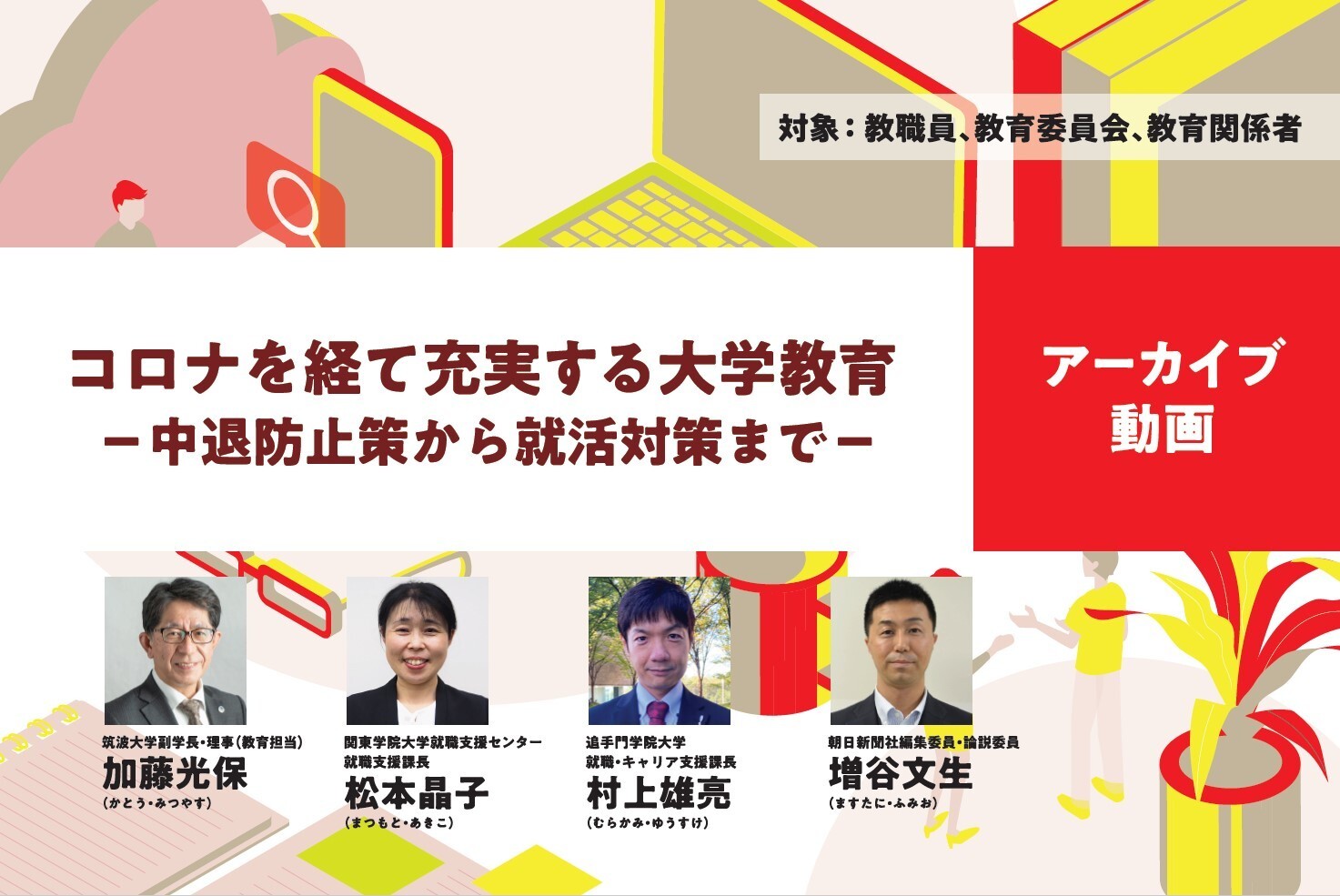 コロナを経て充実する大学教育-中退防止策から就活対策まで-