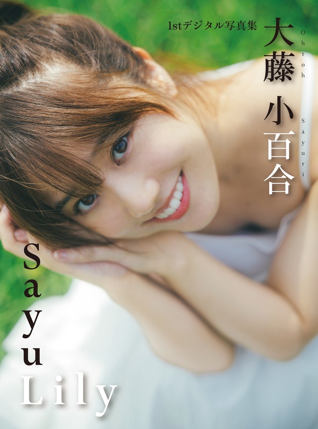 大藤小百合ファーストデジタル写真集『SayuLily』