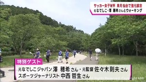 サッカーＷ杯前の強化試合を応援！なでしこウォークｉｎ仙台