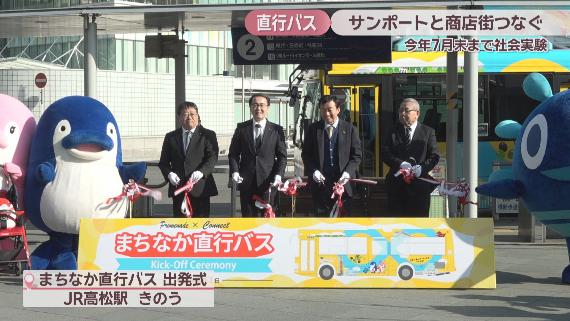 サンポート高松と高松中央商店街をつなぐ直行バスの社会実験始まる
